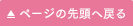 ページの先頭へ戻る