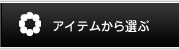 カテゴリからさがす