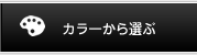 カラーからさがす