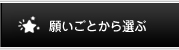 願いごとからさがす