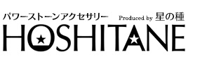 デザイナーズパワーストーン・アクセサリー星の種