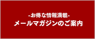 -お得な情報満載- メールマガジンのご案内