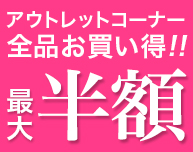 【MAX50％OFF】HOSHITANE（ホシタネ）のアウトレットセール会場はこちら！【OUTLET SALE】