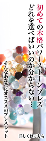 初めての本格パワーストーンブレス どれを選べばいいのか分からない… そんなあなたにオススメのブレスレット