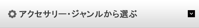 アクセサリー・ジャンルから探す