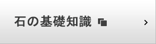 石の基礎知識