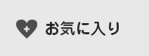 お気に入り