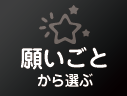 願いごとから選ぶ