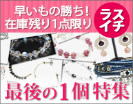 早い者勝ち！残り1点限りの商品を集めた、最後の1個《ラスイチ》特集はこちら！