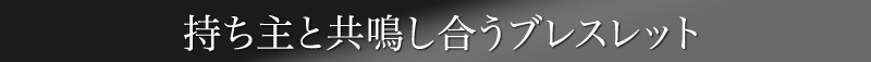 持ち主と共鳴し合うブレスレット【レゾ】