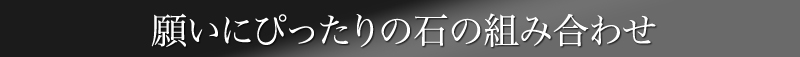 願いにぴったりな石の組み合わせ