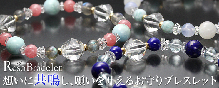 持ち主の想いに共鳴して願いを叶える。天然石のお守りブレスレット「レゾ」シリーズ