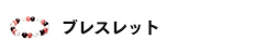 ブレスレット