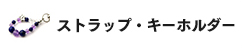 ストラップ・キーホルダー