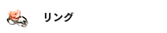 リング