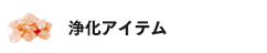 浄化アイテム