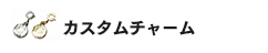 カスタムチャーム