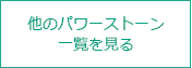 他のパワーストーン一覧を見る