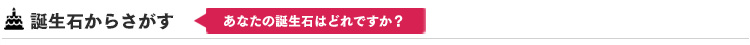 誕生石からさがす