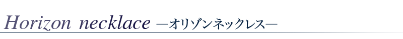 HOSHITANE(ۥ)Υǥʡѥȡͥå쥹֥꥾ͥå쥹