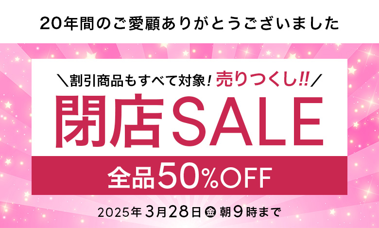 閉店ありがとうセール全品50％OFF
